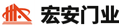 河南省宏安门业有限公司