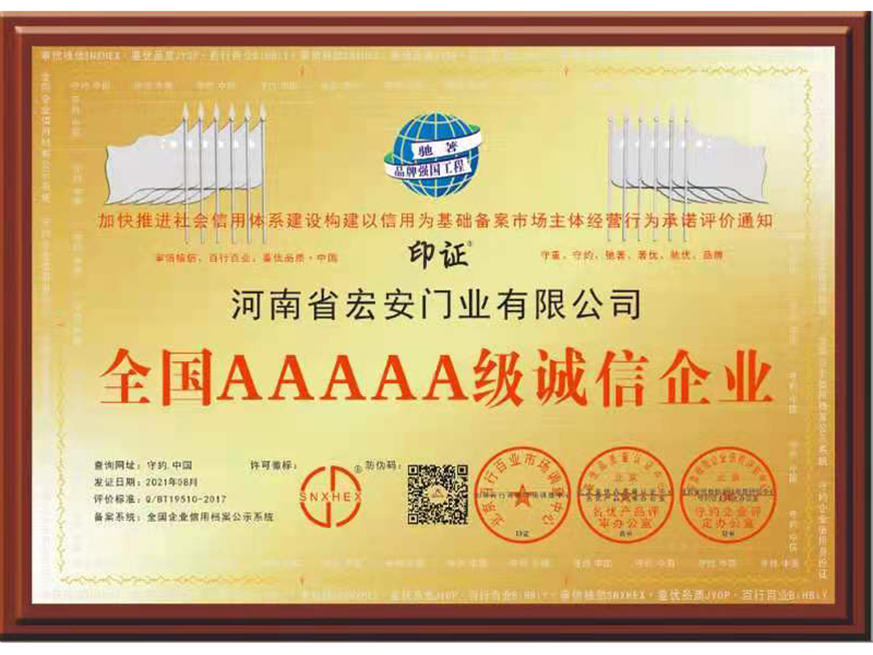 全国AAAAA级诚信企业